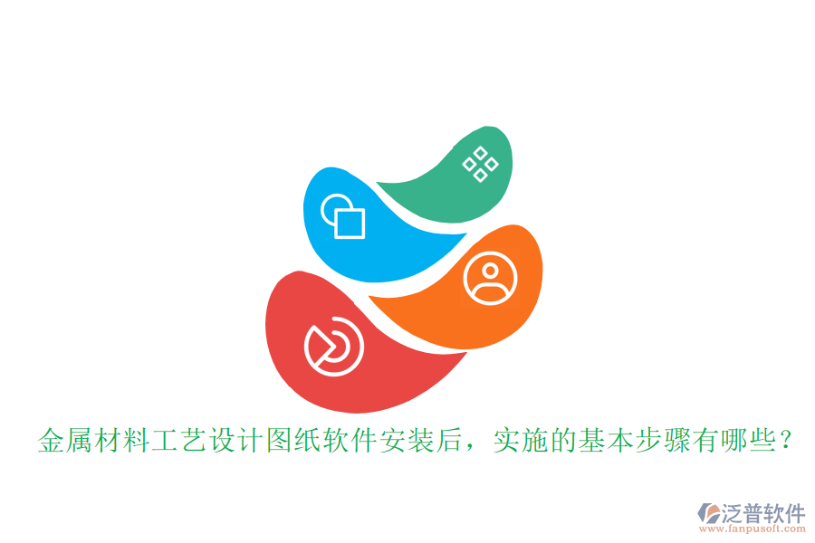 金屬材料工藝設(shè)計圖紙軟件安裝后，實施的基本步驟有哪些？