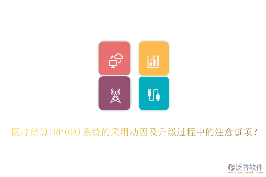 醫(yī)療結(jié)算ERP(OA)系統(tǒng)的采用動因及升級過程中的注意事項？