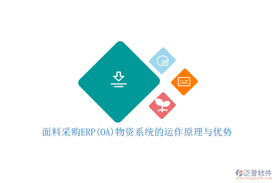 面料采購ERP(OA)物資系統(tǒng)的運(yùn)作原理與優(yōu)勢