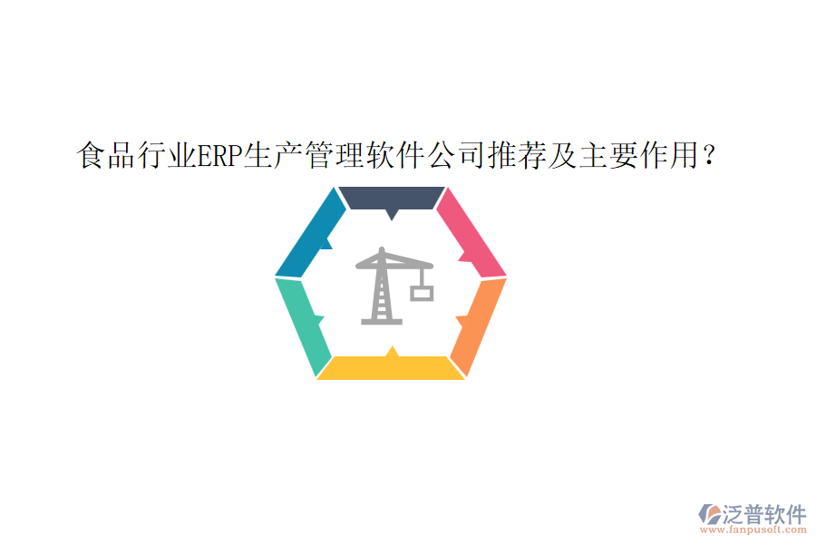 食品行業(yè)ERP生產(chǎn)管理軟件公司推薦及主要作用？