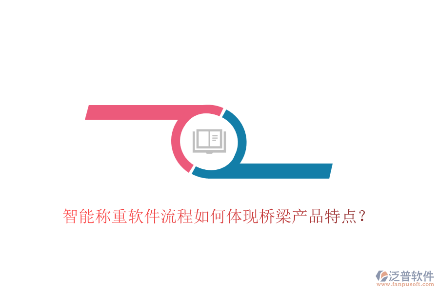 智能稱重軟件流程如何體現(xiàn)橋梁產(chǎn)品特點(diǎn)？