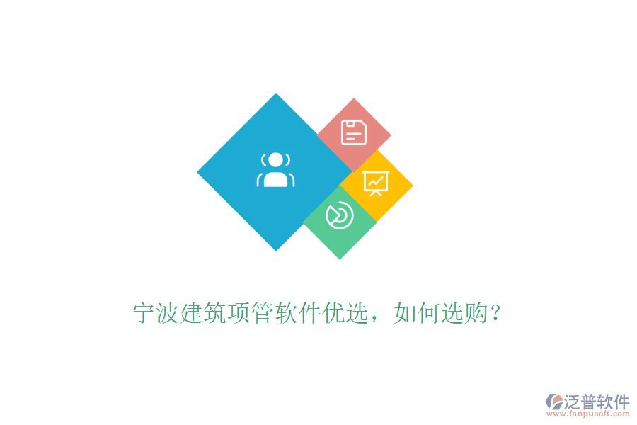 寧波建筑項管軟件優(yōu)選，如何選購？