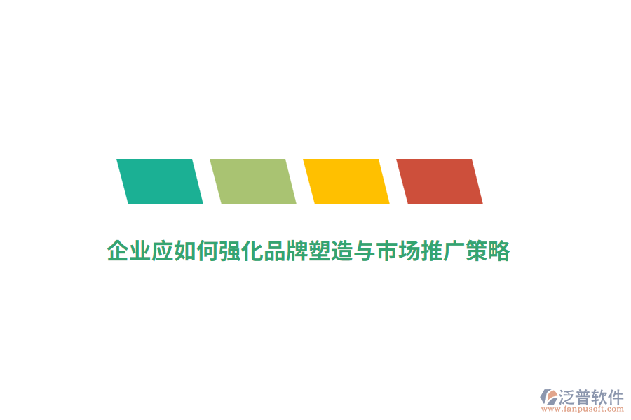 企業(yè)應(yīng)如何強(qiáng)化品牌塑造與市場推廣策略？