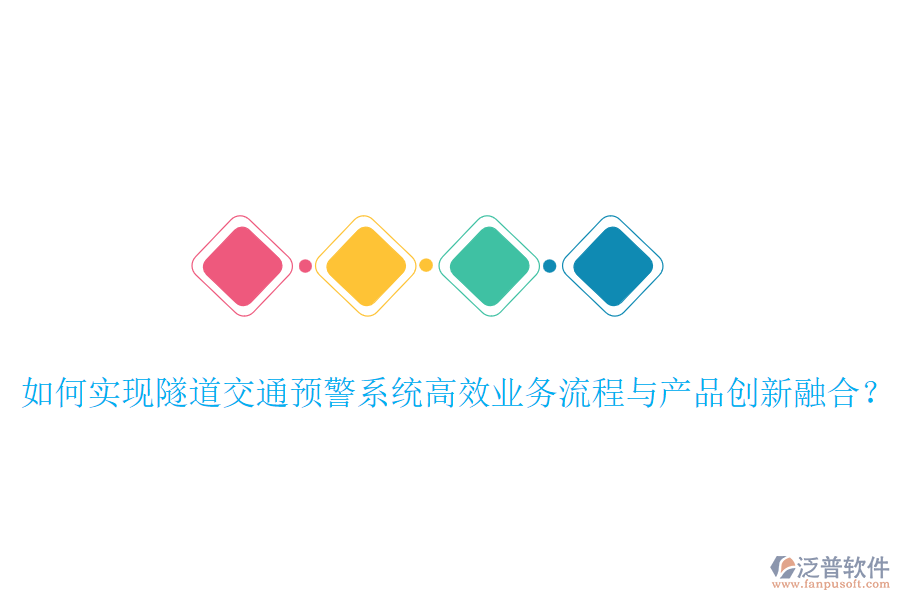 如何實(shí)現(xiàn)隧道交通預(yù)警系統(tǒng)高效業(yè)務(wù)流程與產(chǎn)品創(chuàng)新融合？