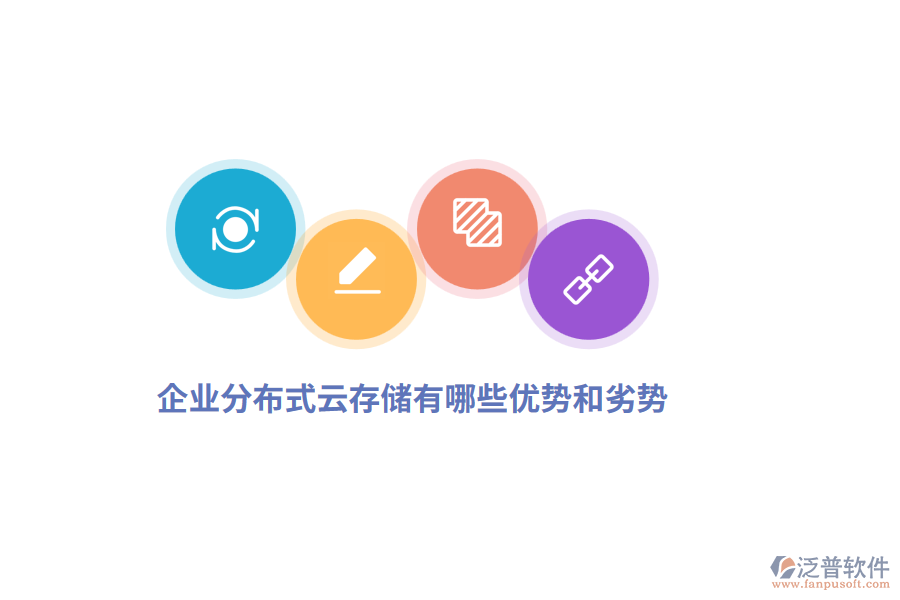 企業(yè)分布式云存儲(chǔ)有哪些優(yōu)勢(shì)和劣勢(shì)？