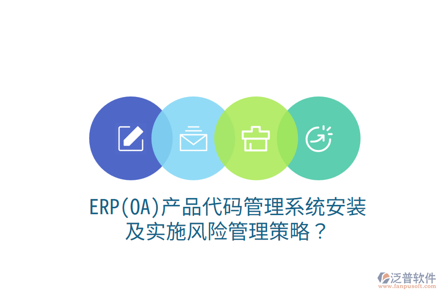 ERP(OA)產(chǎn)品代碼管理系統(tǒng)安裝及實施風險管理策略？