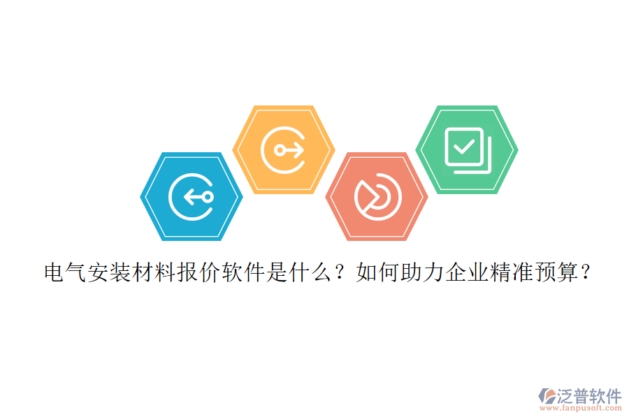 電氣安裝材料報價軟件是什么？如何助力企業(yè)精準預算？