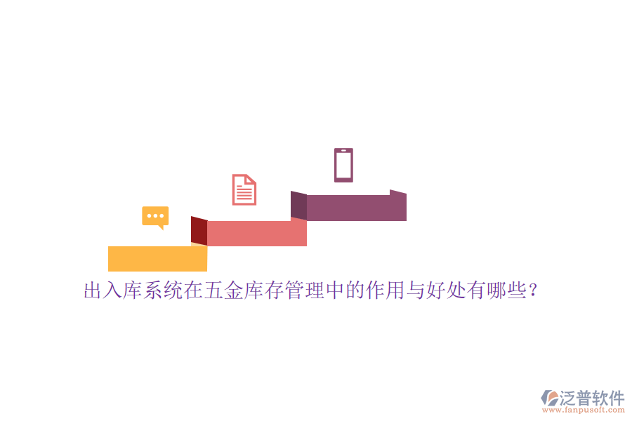 出入庫系統(tǒng)在五金庫存管理中的作用與好處有哪些？