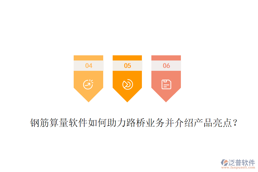 鋼筋算量軟件如何助力路橋業(yè)務(wù)并介紹產(chǎn)品亮點？