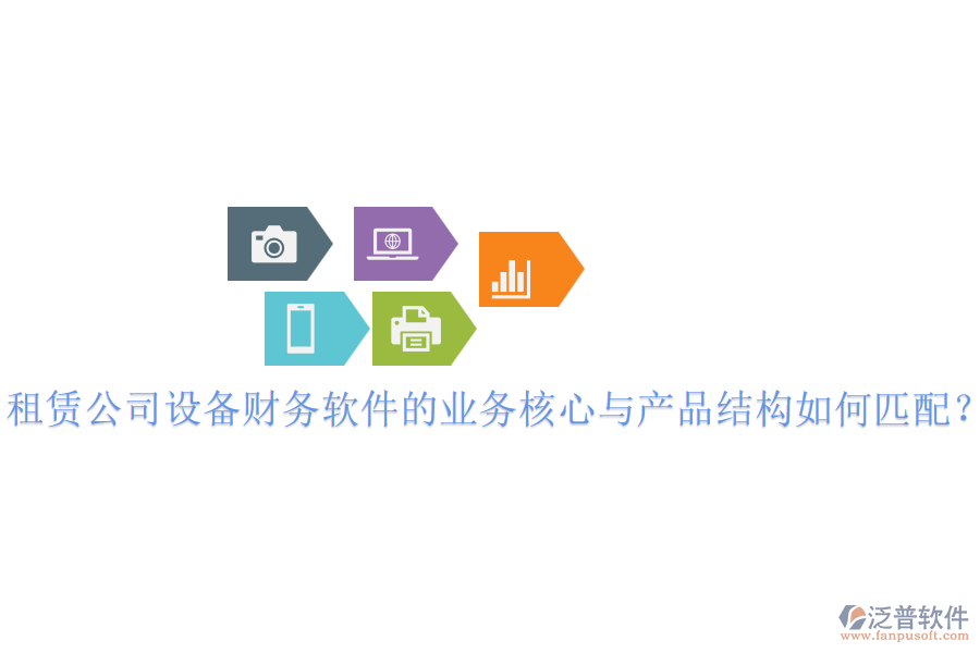 租賃公司設(shè)備財(cái)務(wù)軟件的業(yè)務(wù)核心與產(chǎn)品結(jié)構(gòu)如何匹配？