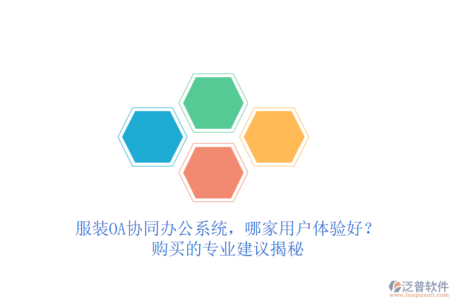 服裝OA協(xié)同辦公系統(tǒng)，哪家用戶體驗好？購買的專業(yè)建議揭秘