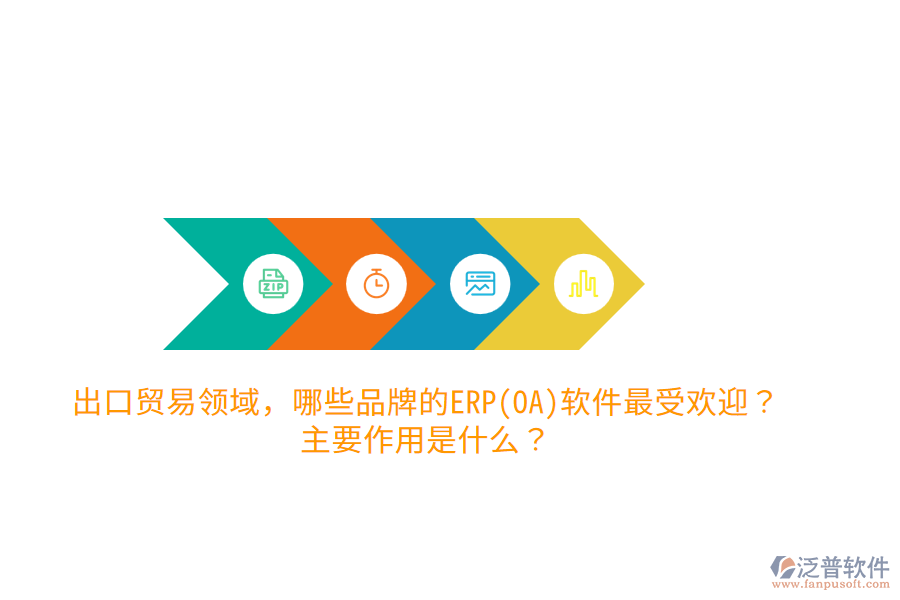 出口貿(mào)易領(lǐng)域，哪些品牌的ERP(OA)軟件最受歡迎？主要作用是什么？