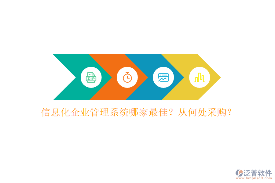 信息化企業(yè)管理系統(tǒng)哪家最佳？從何處采購(gòu)？