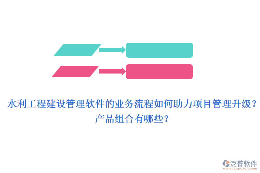 水利工程建設(shè)管理軟件的業(yè)務(wù)流程如何助力項目管理升級？產(chǎn)品組合有哪些？