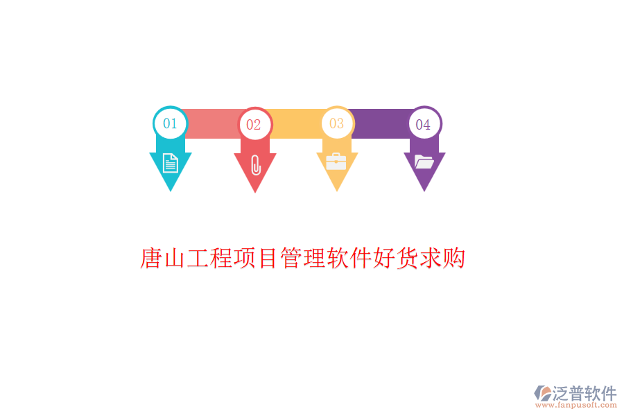 唐山工程項(xiàng)目管理軟件好貨求購