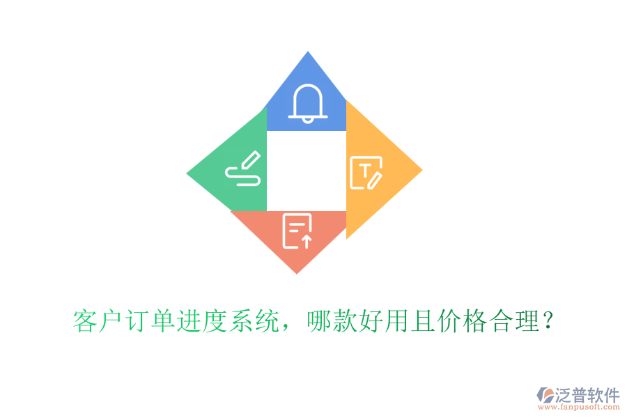 客戶訂單進(jìn)度系統(tǒng)，哪款好用且價(jià)格合理？