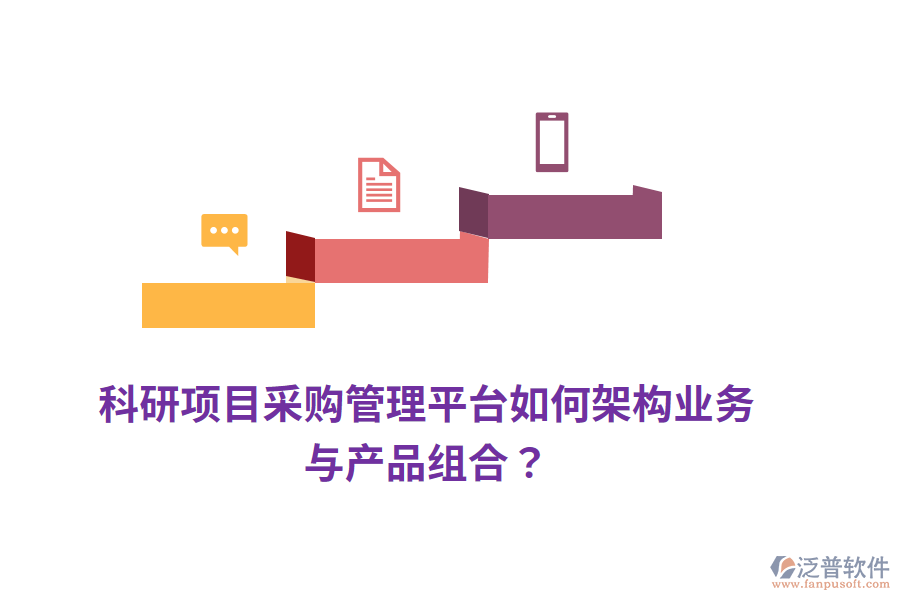 科研項(xiàng)目采購管理平臺如何架構(gòu)業(yè)務(wù)與產(chǎn)品組合？