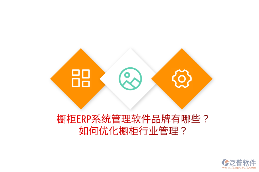  櫥柜ERP系統(tǒng)管理軟件品牌有哪些？如何優(yōu)化櫥柜行業(yè)管理？