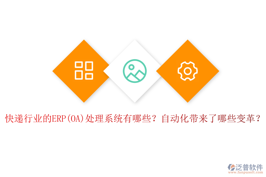 快遞行業(yè)的ERP(OA)處理系統(tǒng)有哪些？自動(dòng)化帶來(lái)了哪些變革？