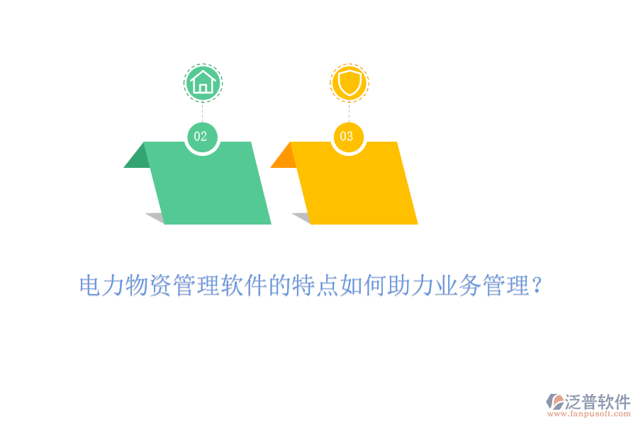 電力物資管理軟件的特點(diǎn)如何助力業(yè)務(wù)管理？