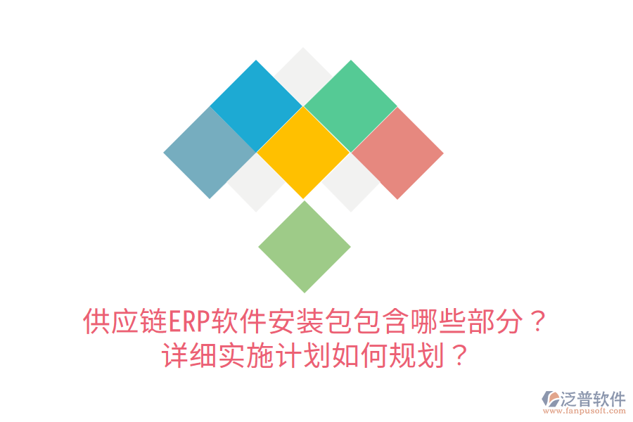  供應(yīng)鏈ERP軟件安裝包包含哪些部分？詳細(xì)實(shí)施計(jì)劃如何規(guī)劃？
