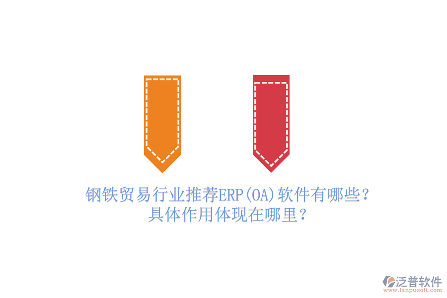 鋼鐵貿(mào)易行業(yè)推薦ERP(OA)軟件有哪些？具體作用體現(xiàn)在哪里？