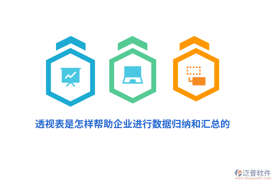 透視表是怎樣幫助企業(yè)進(jìn)行數(shù)據(jù)歸納和匯總的？