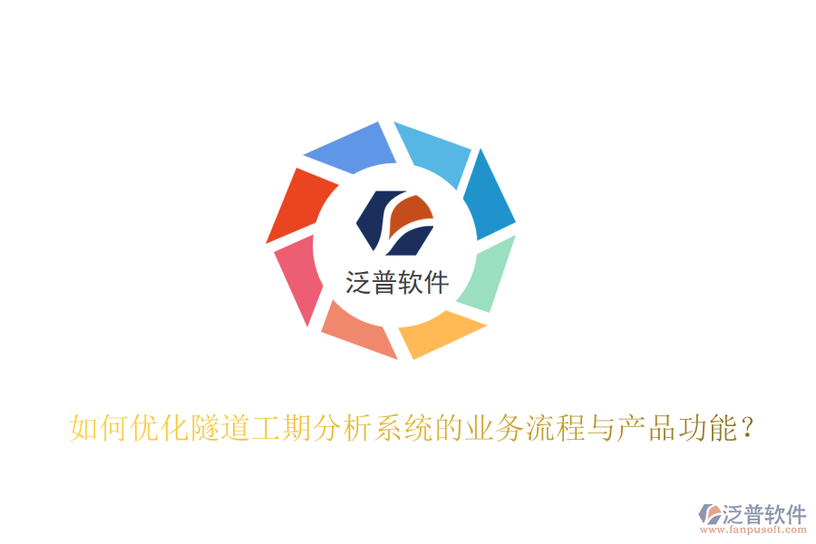如何優(yōu)化隧道工期分析系統(tǒng)的業(yè)務(wù)流程與產(chǎn)品功能？