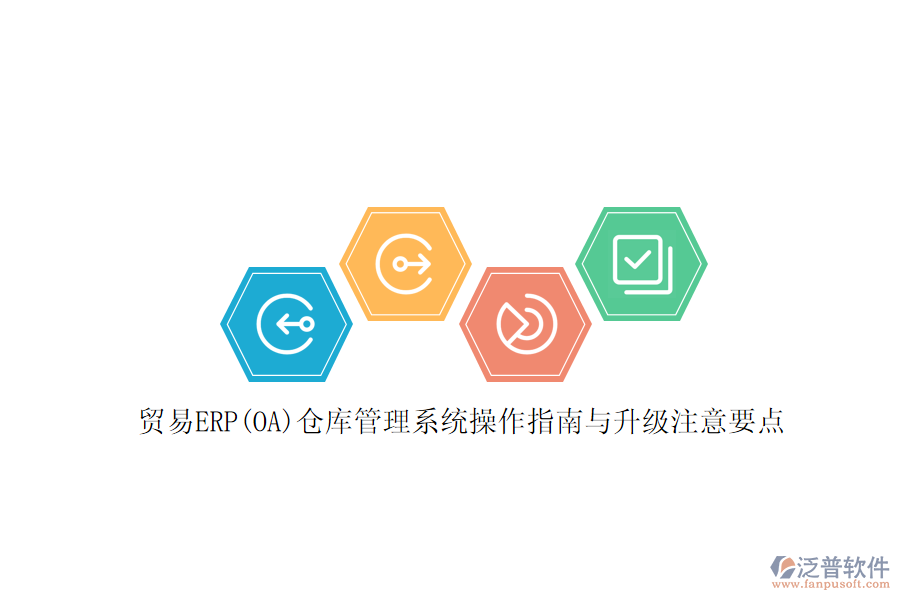 貿(mào)易ERP(OA)倉庫管理系統(tǒng)操作指南與升級注意要點