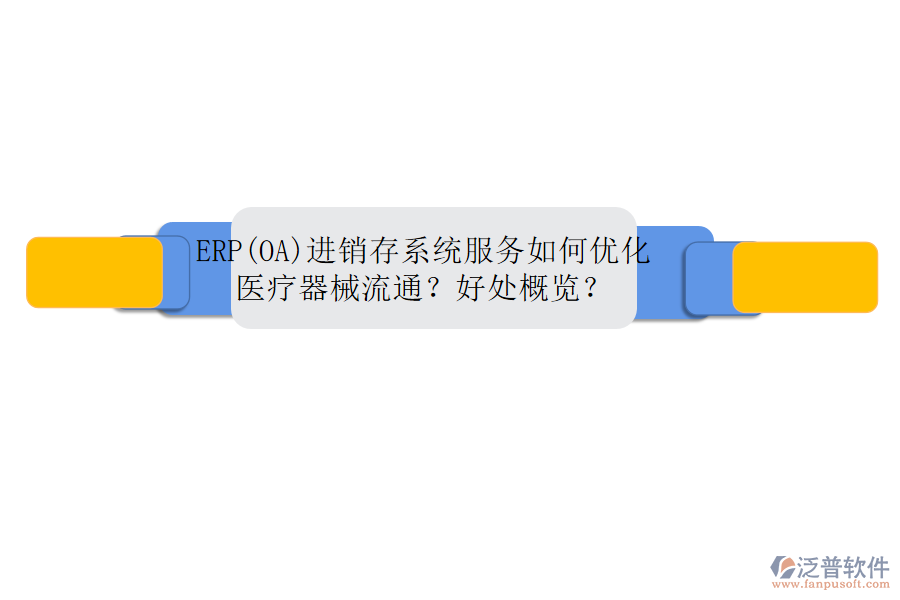 ERP(OA)進銷存系統(tǒng)服務(wù)如何優(yōu)化醫(yī)療器械流通？好處概覽？