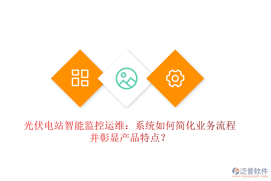 光伏電站智能監(jiān)控運(yùn)維：系統(tǒng)如何簡化業(yè)務(wù)流程并彰顯產(chǎn)品特點(diǎn)？