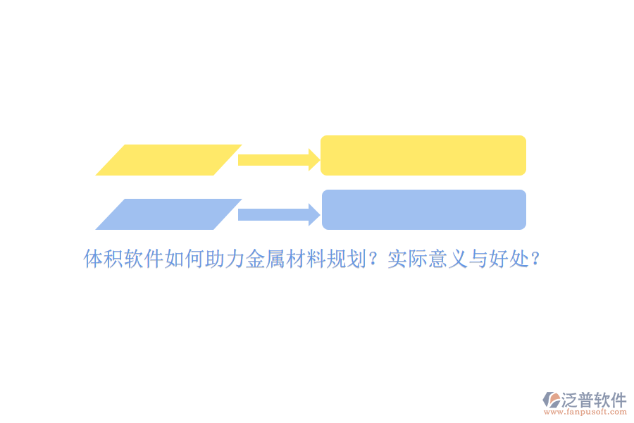 體積軟件如何助力金屬材料規(guī)劃？實(shí)際意義與好處？