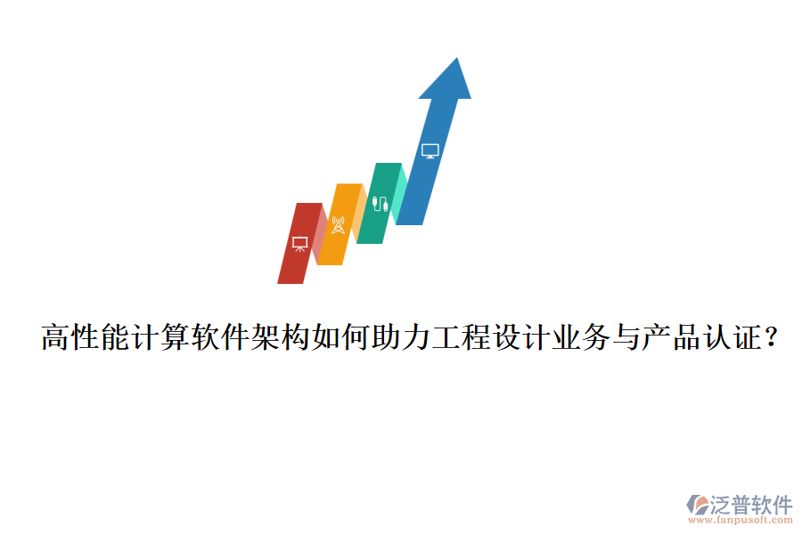高性能計算軟件架構(gòu)如何助力工程設(shè)計業(yè)務(wù)與產(chǎn)品認證？