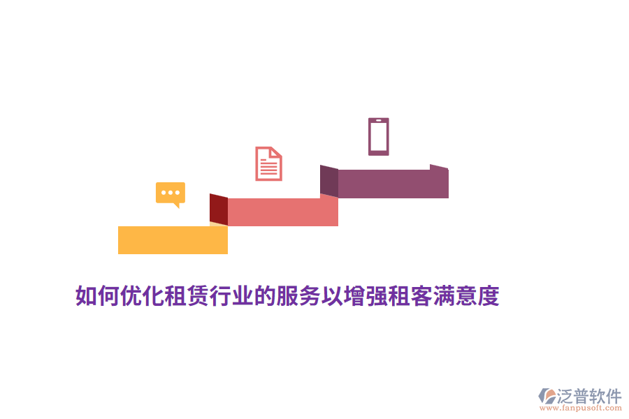 如何優(yōu)化租賃行業(yè)的服務(wù)以增強(qiáng)租客滿意度？