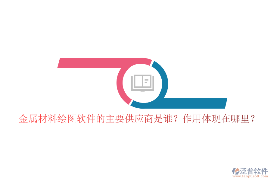 金屬材料繪圖軟件的主要供應(yīng)商是誰(shuí)？作用體現(xiàn)在哪里？