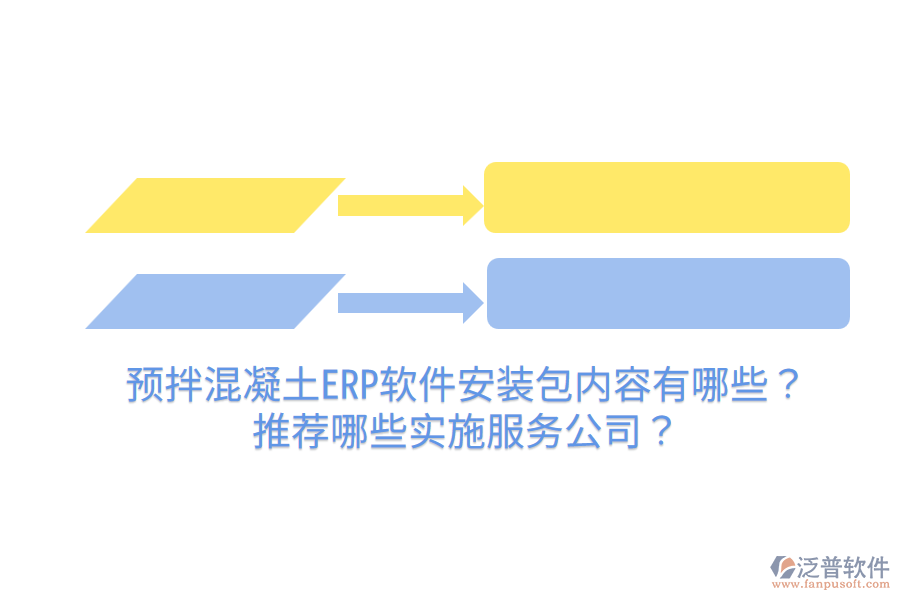  預(yù)拌混凝土ERP軟件安裝包內(nèi)容有哪些？推薦哪些實(shí)施服務(wù)公司？