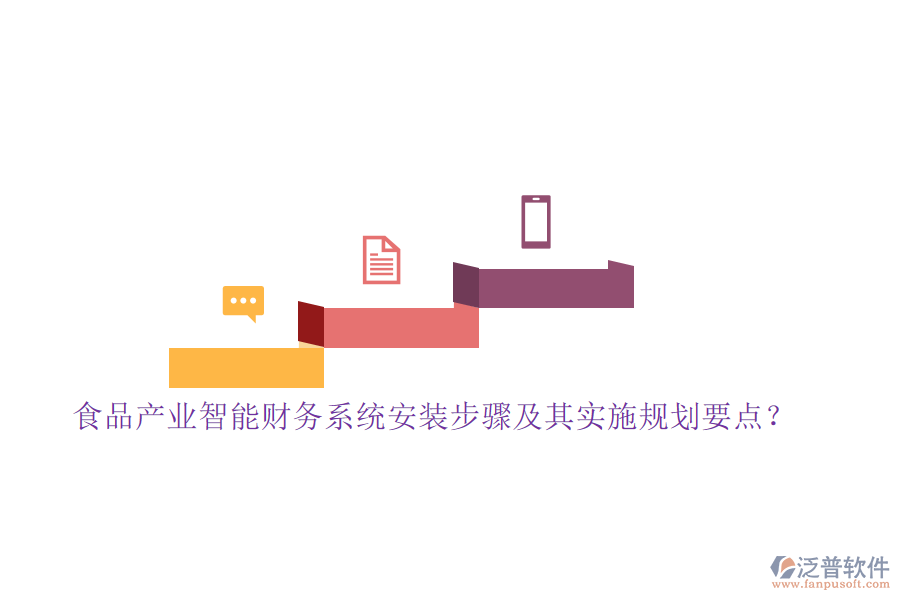 食品產(chǎn)業(yè)智能財(cái)務(wù)系統(tǒng)安裝步驟及其實(shí)施規(guī)劃要點(diǎn)？