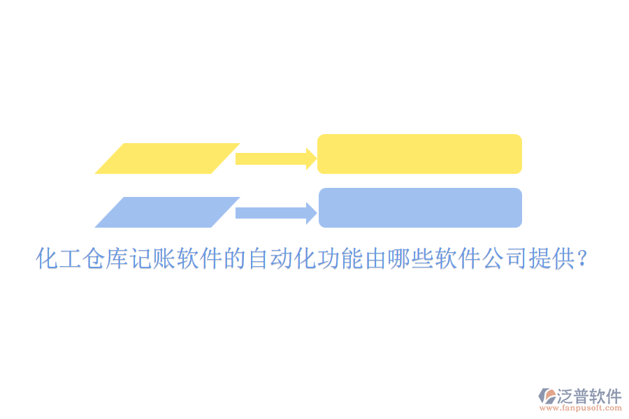 化工倉庫記賬軟件的自動化功能由哪些軟件公司提供？