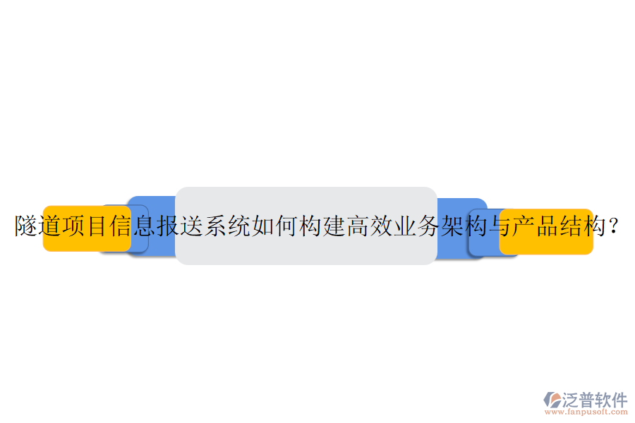隧道項(xiàng)目信息報(bào)送系統(tǒng)如何構(gòu)建高效業(yè)務(wù)架構(gòu)與產(chǎn)品結(jié)構(gòu)？