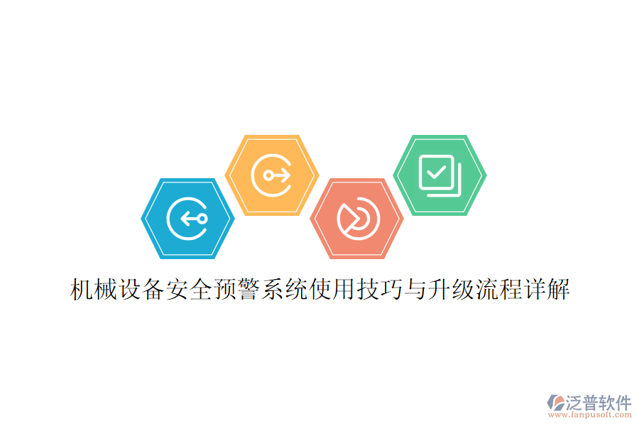 機(jī)械設(shè)備安全預(yù)警系統(tǒng)使用技巧與升級(jí)流程詳解
