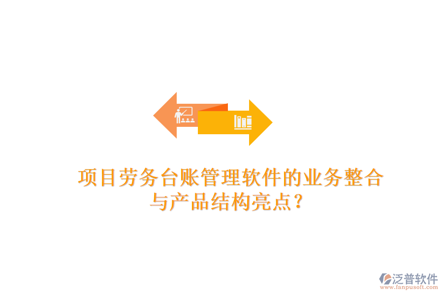 項(xiàng)目勞務(wù)臺(tái)賬管理軟件的業(yè)務(wù)整合與產(chǎn)品結(jié)構(gòu)亮點(diǎn)？