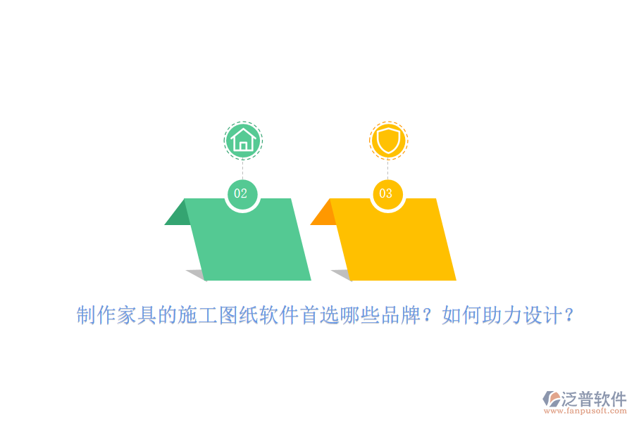 制作家具的施工圖紙軟件首選哪些品牌？如何助力設(shè)計(jì)？