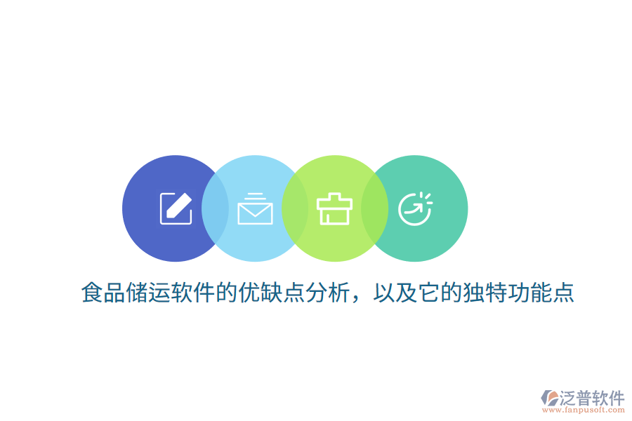 食品儲運(yùn)軟件的優(yōu)缺點(diǎn)分析，以及它的獨(dú)特功能點(diǎn)