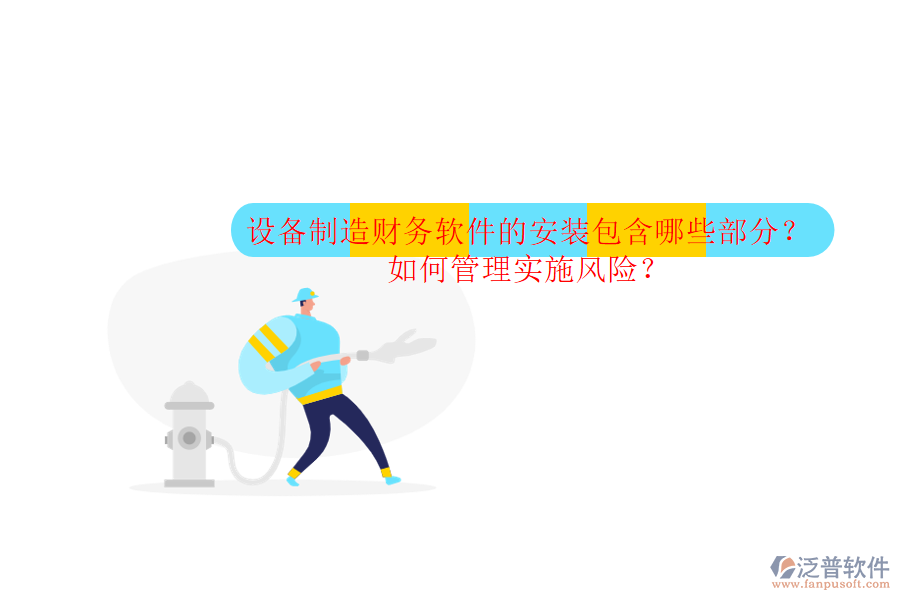 設(shè)備制造財務(wù)軟件的安裝包含哪些部分？如何管理實施風(fēng)險？