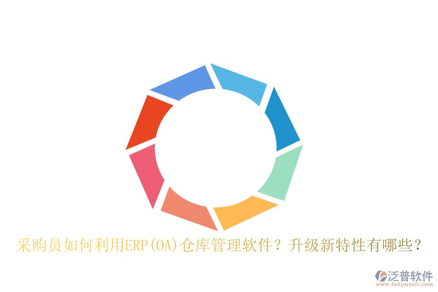采購(gòu)員如何利用ERP(OA)倉(cāng)庫(kù)管理軟件？升級(jí)新特性有哪些？