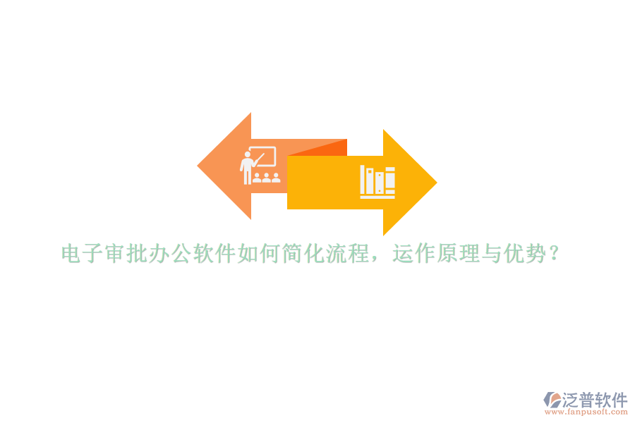 電子審批辦公軟件如何簡化流程，運(yùn)作原理與優(yōu)勢？