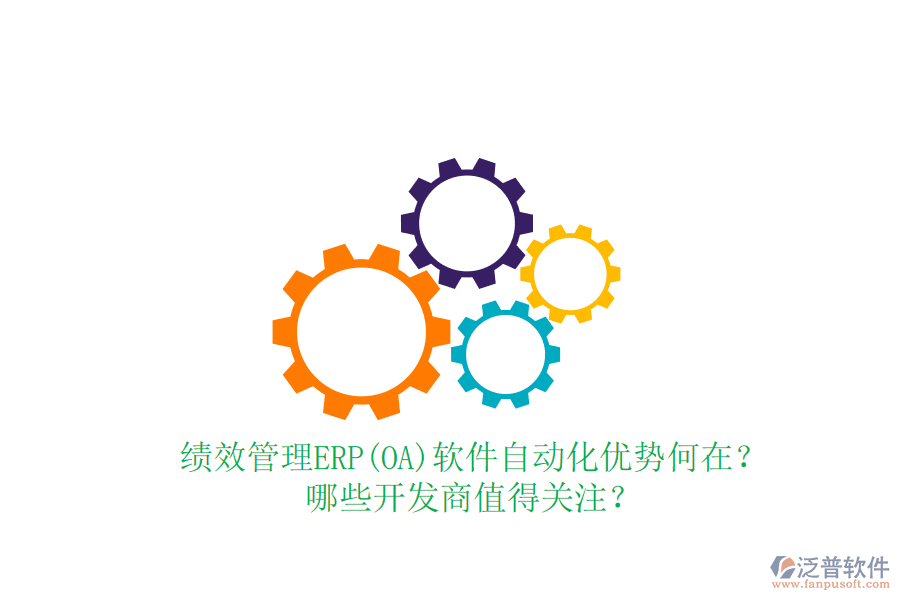 績(jī)效管理ERP(OA)軟件自動(dòng)化優(yōu)勢(shì)何在？哪些開(kāi)發(fā)商值得關(guān)注？