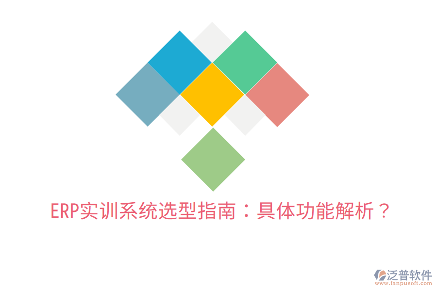  ERP實(shí)訓(xùn)系統(tǒng)選型指南：具體功能解析？