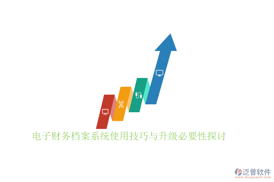 電子財務(wù)檔案系統(tǒng)使用技巧與升級必要性探討