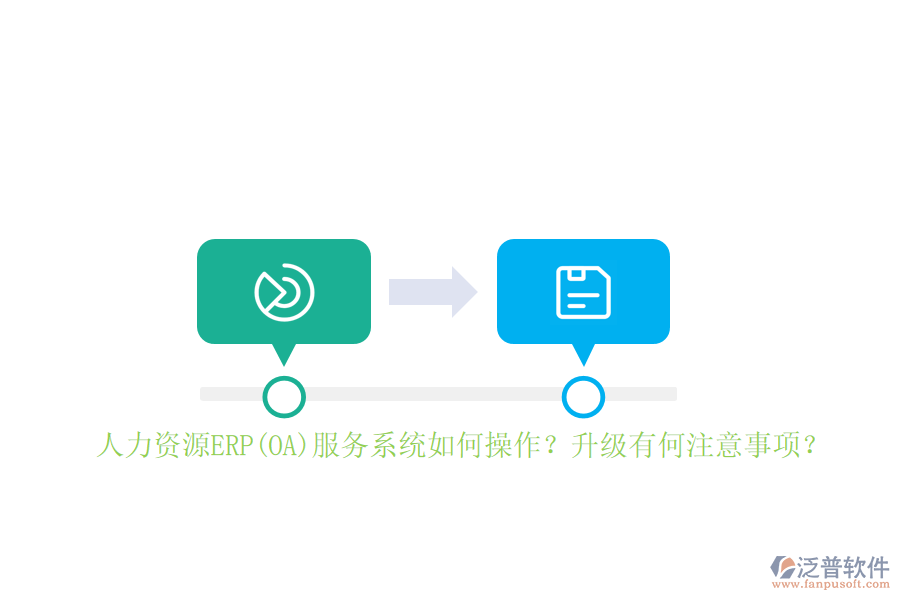 人力資源ERP(OA)服務系統(tǒng)如何操作？升級有何注意事項？